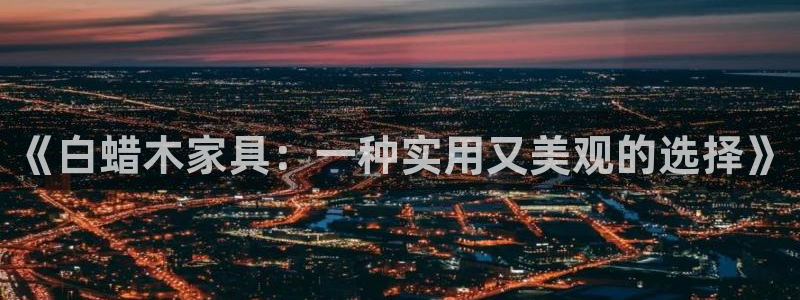安卓12微信：《白蜡木家具：一种实用又美观的选择》