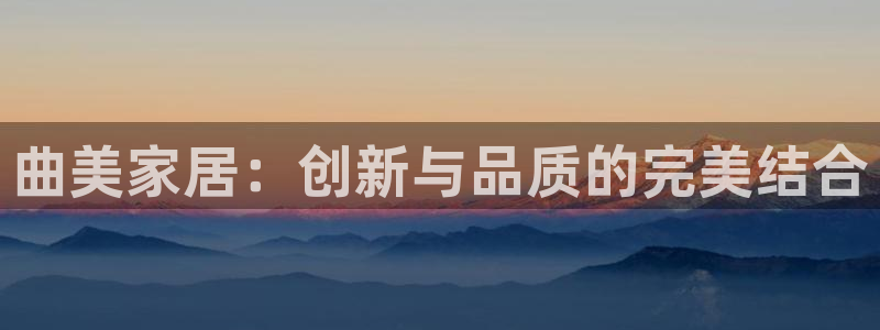 12月安信推荐：曲美家居：创新与品质的完美结合