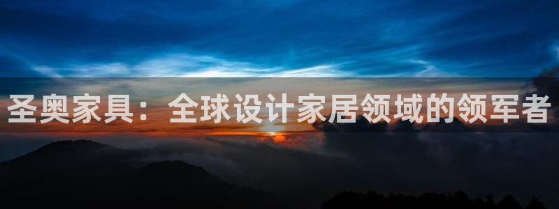 安信 12：圣奥家具：全球设计家居领域的领军者