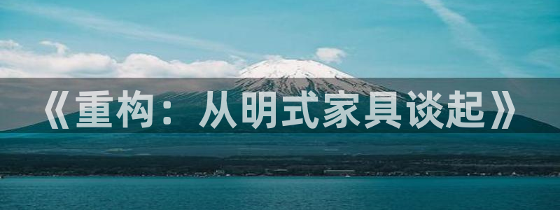 安信12注册登录：《重构：从明式家具谈起》